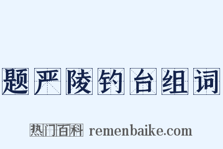 题严陵钓台组词是什么意思的图片